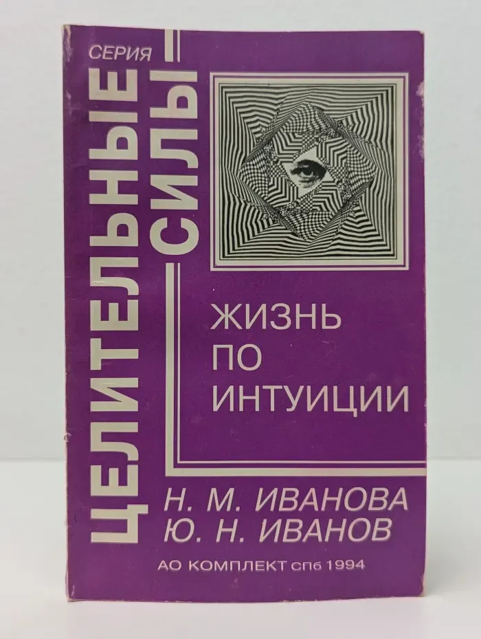 Целительные силы. Жизнь по интуиции