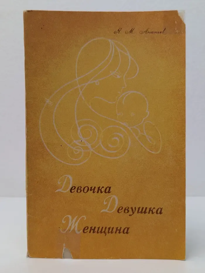 Девочка, девушка, женщина