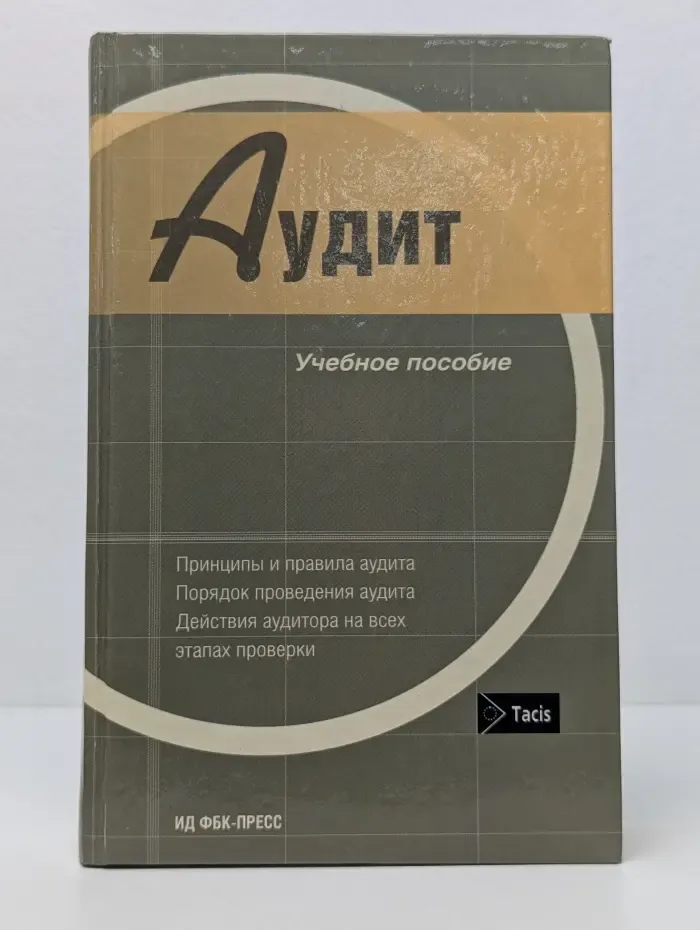 Аудит: Учебное пособие
