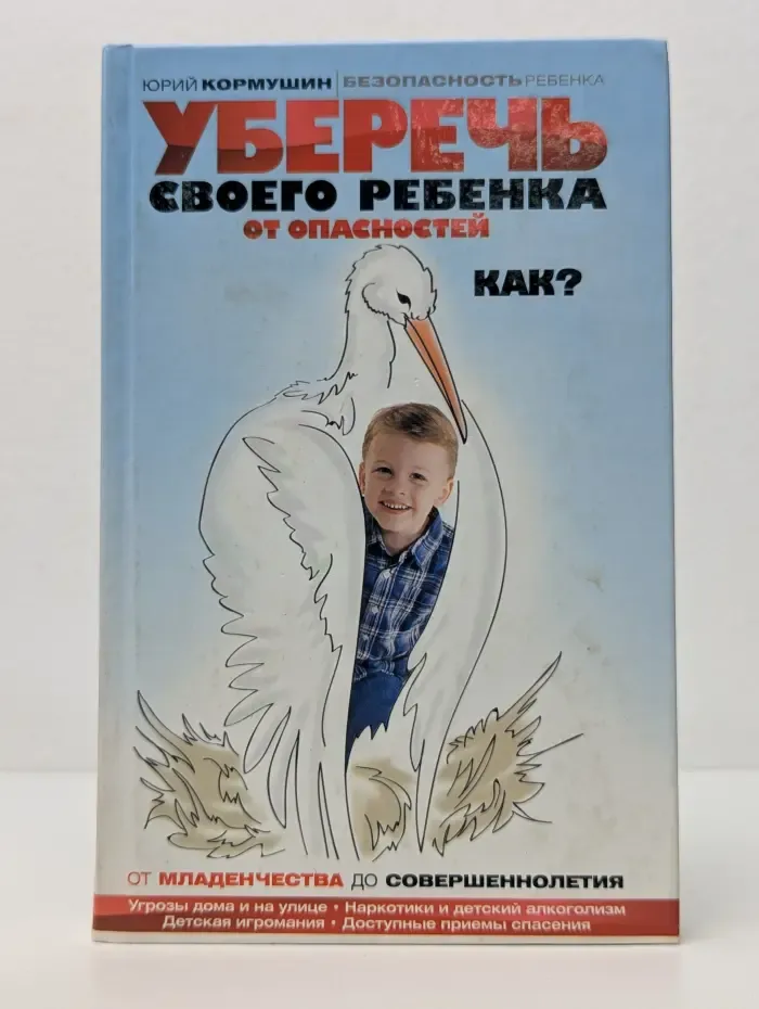 Школа безопасности. Книги известного мастера боевых искусств. Уберечь своего ребенка от опасностей. Как