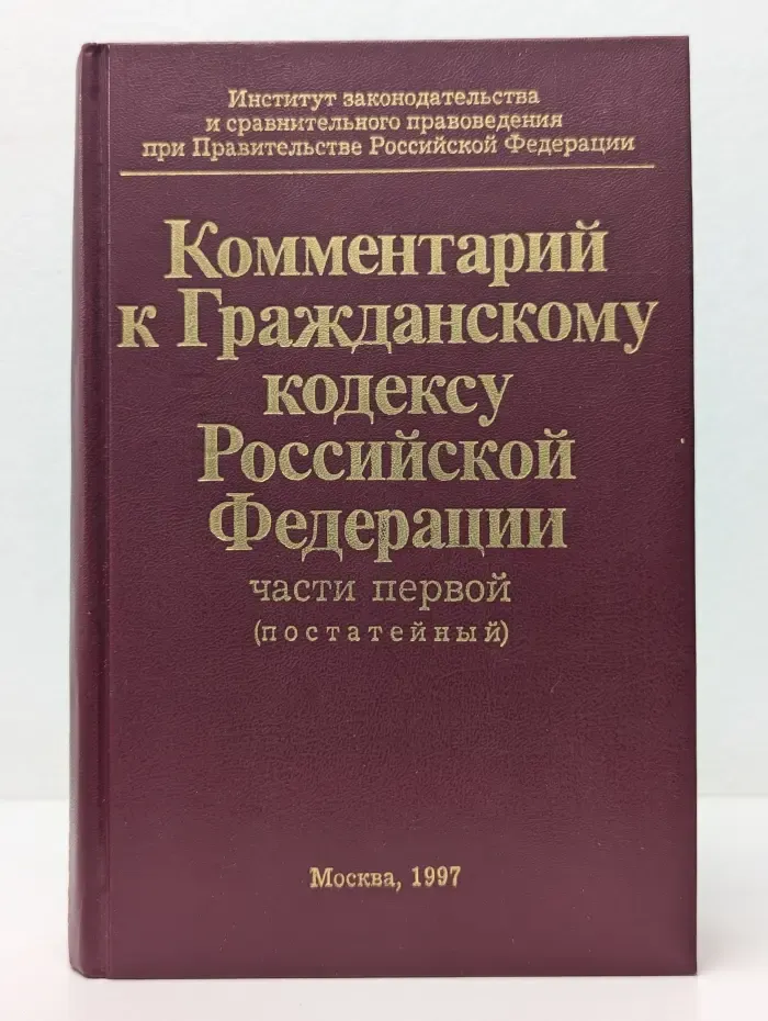 Комментарий к Гражданскому кодексу Российской Федерации: части первой (постатейный)