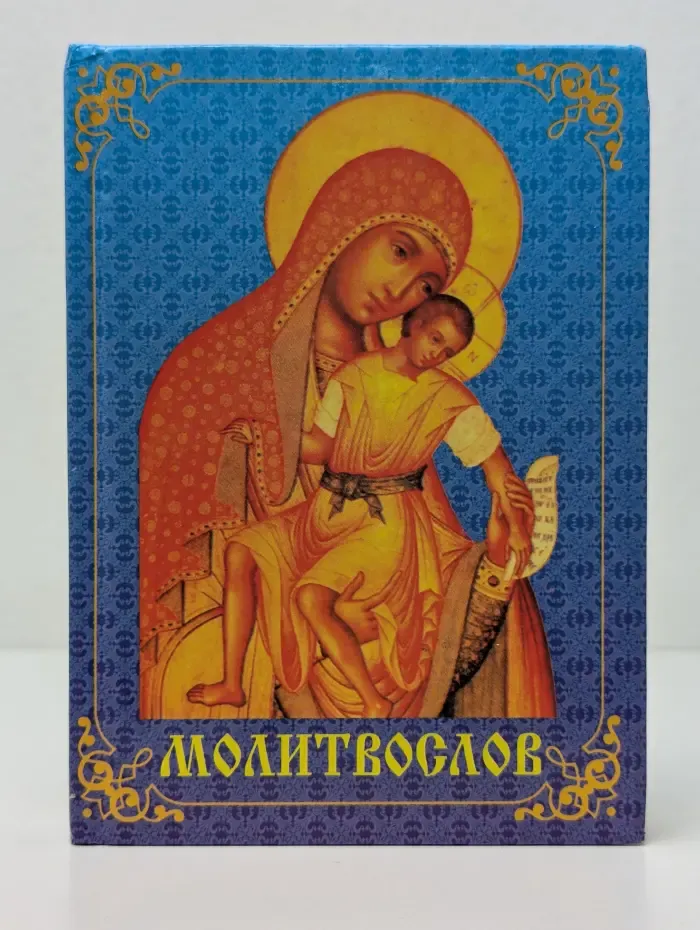 Молитвослов