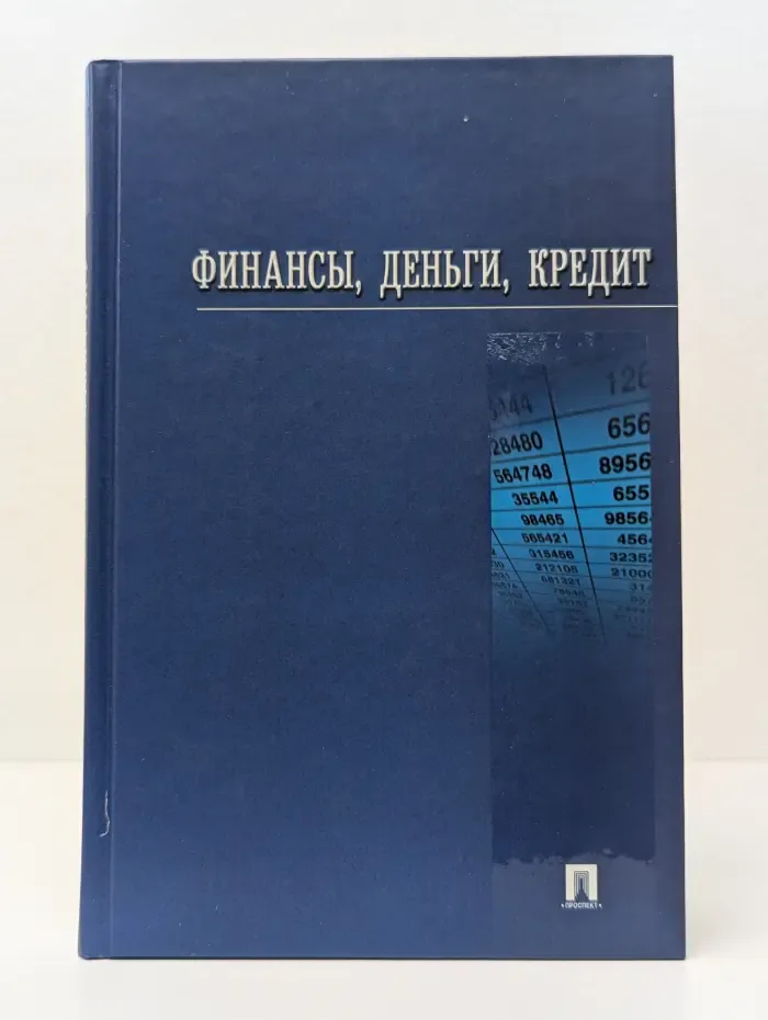 Финансы, деньги, кредит