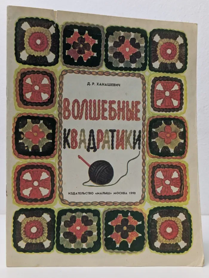 Волшебные квадратики