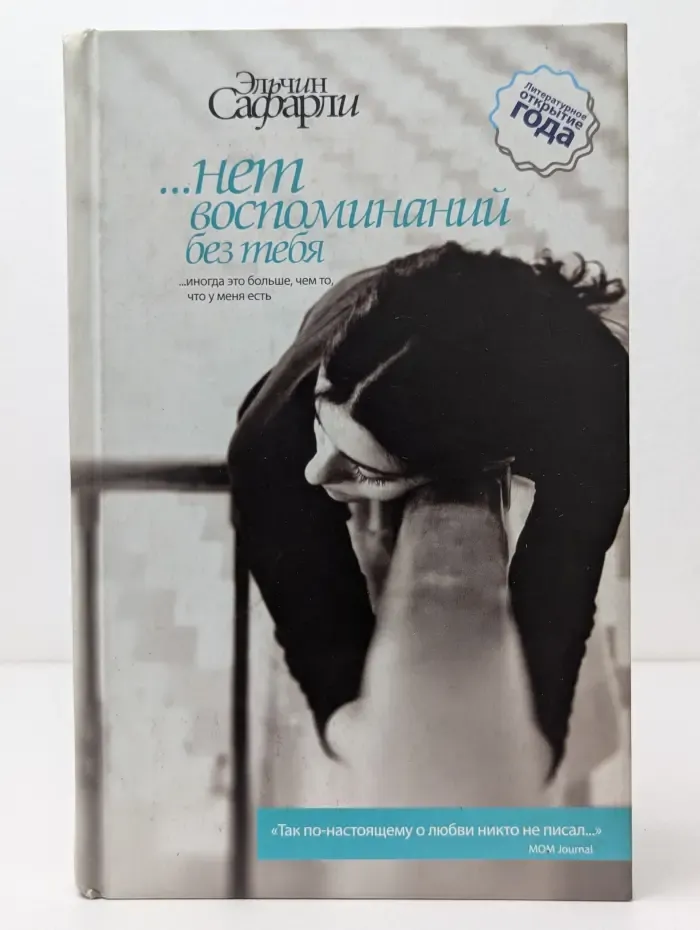 ...нет воспоминаний без тебя