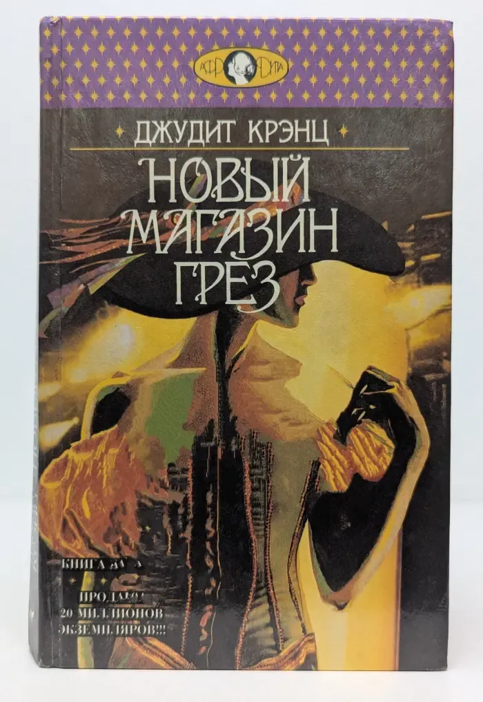 Афродита. Новый магазин грез. Книга 2