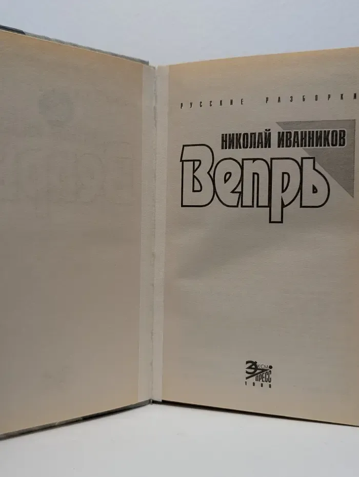 Русские разборки. Вепрь