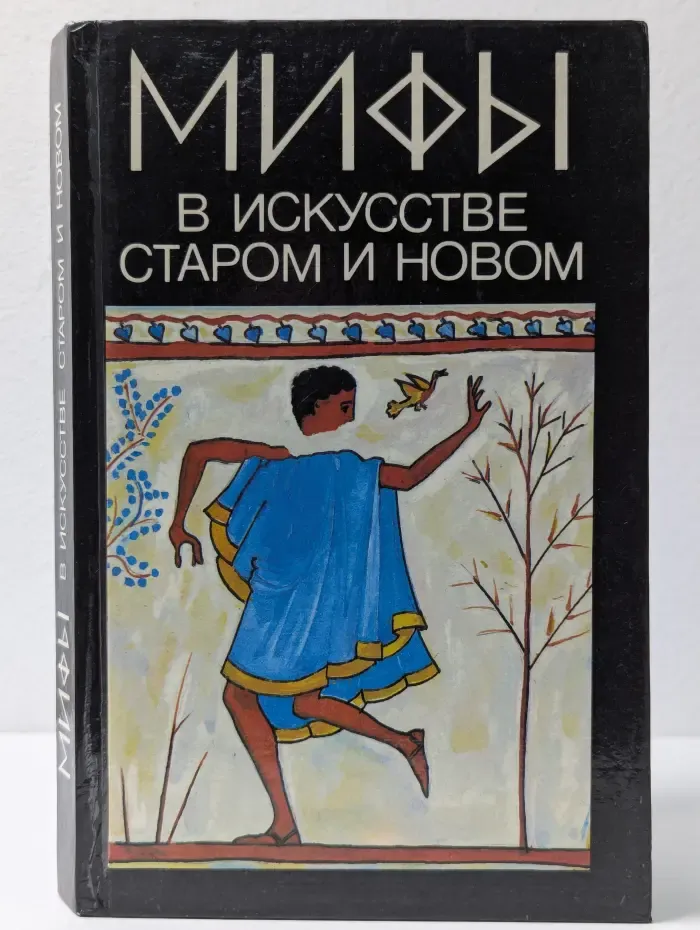 Мифы в искусстве старом и новом