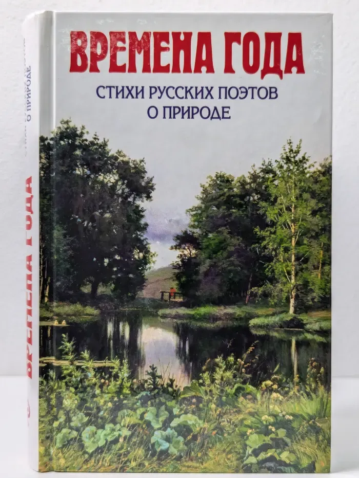 Времена года. Стихи русских поэтов о природе