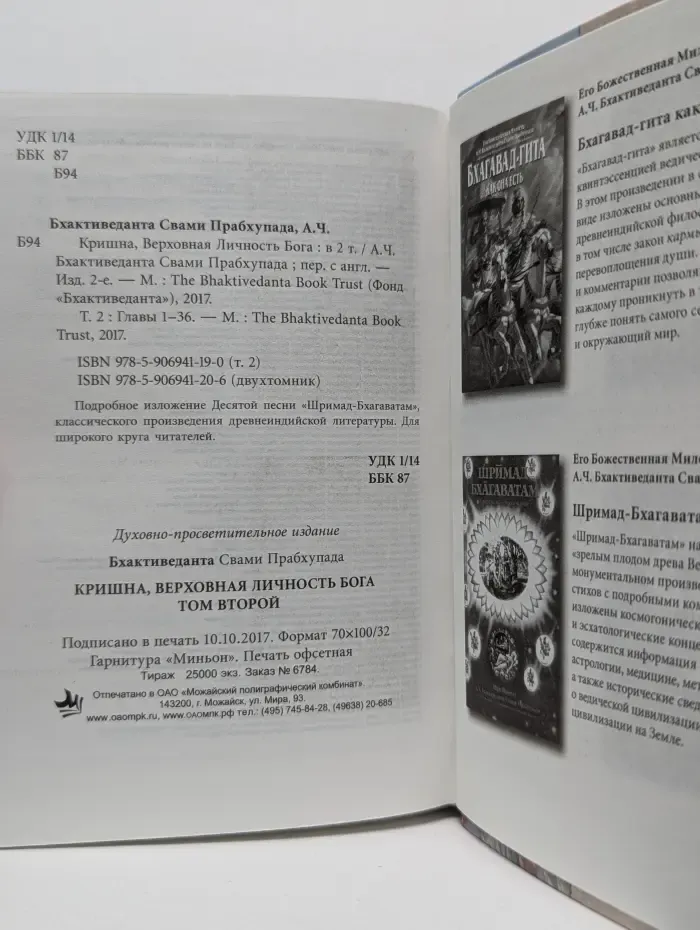 Кришна. Верховная личность Бога. Том 2