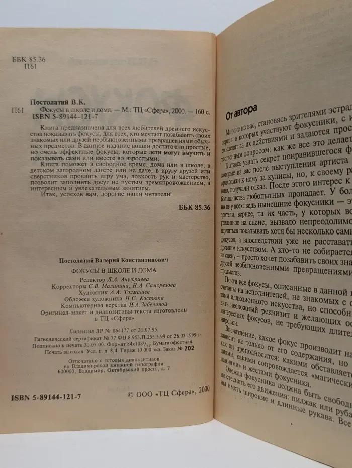 Фокусы в школе и дома