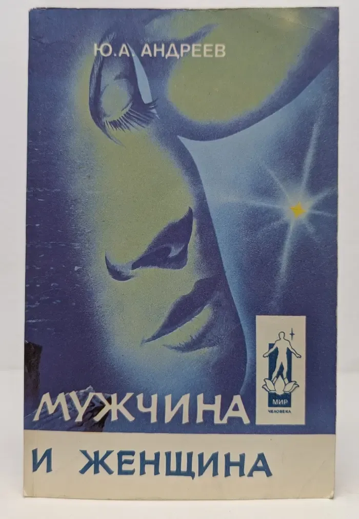 Мир человека. Мужчина и женщина. Путь человеческий - путь звездный