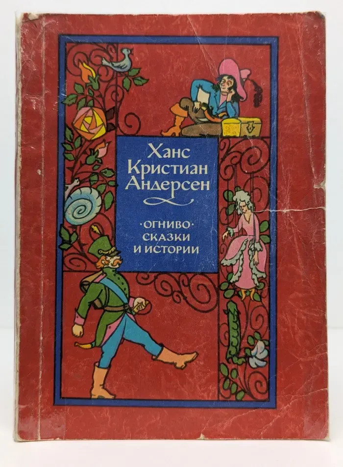Огниво. Сказки и истории