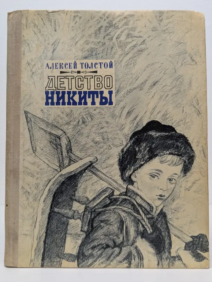 Детство Никиты