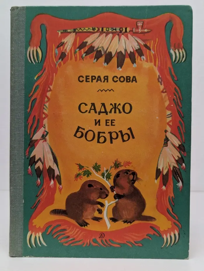Саджо и ее бобры