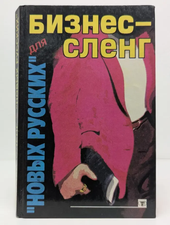 Бизнес-сленг для "новых русских"