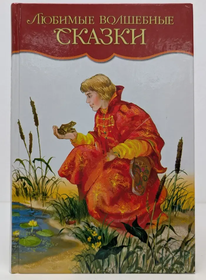 Любимые волшебные сказки