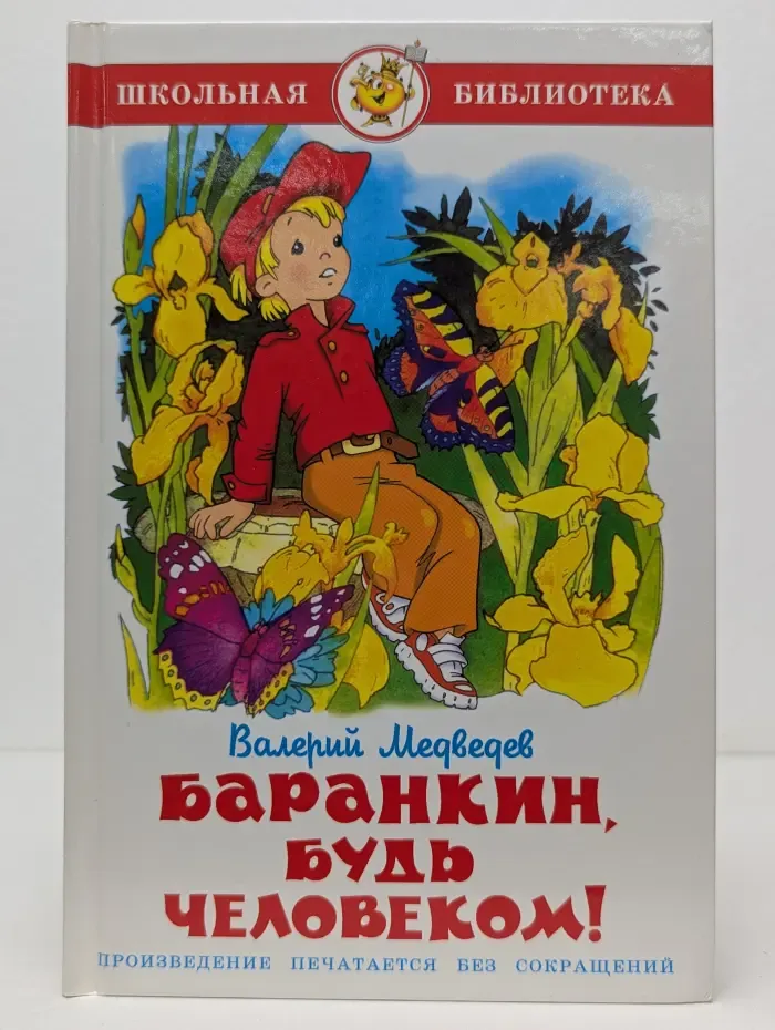 Школьная библиотека. Баранкин, будь человеком