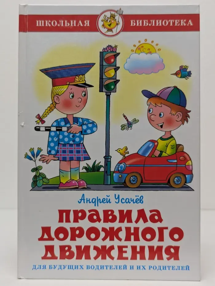 Школьная библиотека. Правила дорожного движения для будущих водителей и их родителей