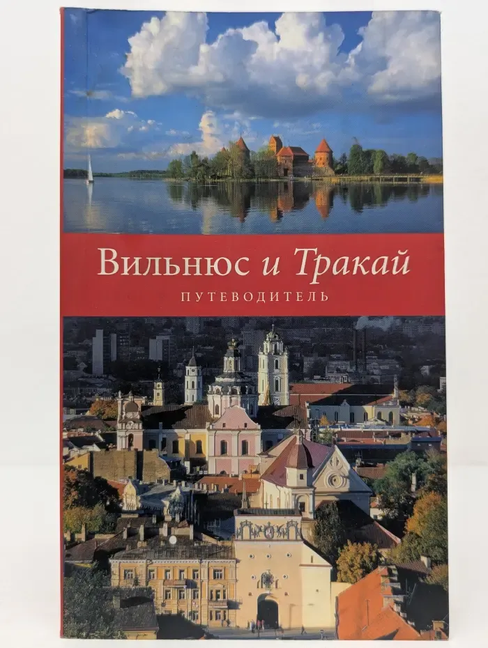 Вильнюс и Тракай. Путеводитель
