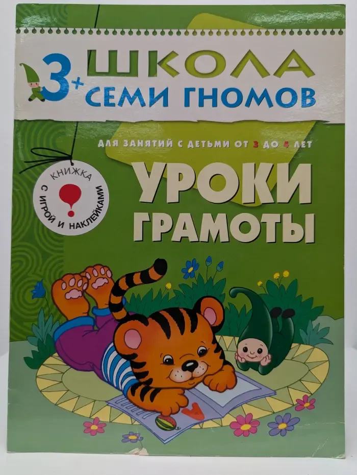 Школа семи гномов. Уроки грамоты