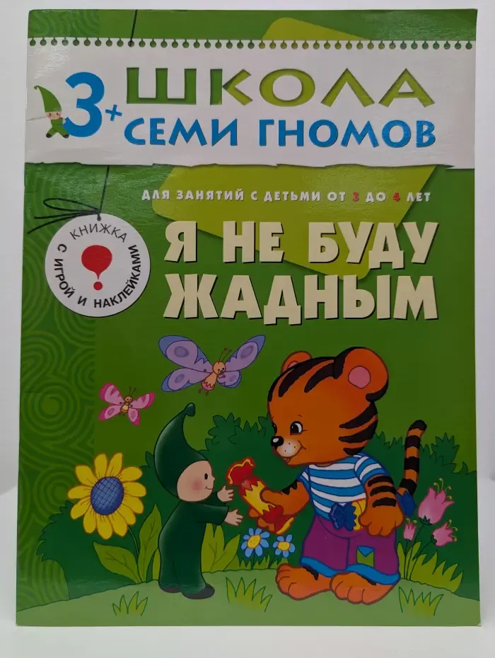 Школа семи гномов. Я не буду жадным. Для занятий с детьми от 3 до 4 лет