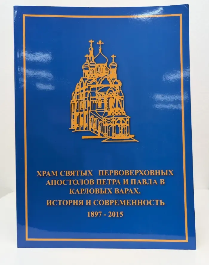 Храм Святых Первоверховных Апостолов Петра и Павла в Карловых Варах. История и современность 1897-2015