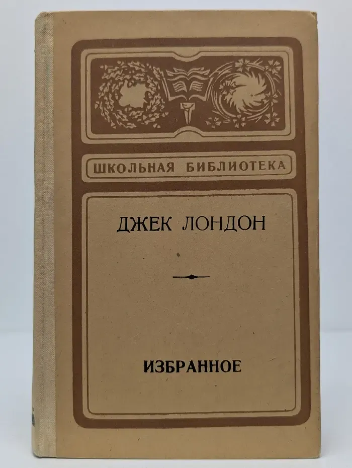 Школьная библиотека. Дж. Лондон. Избранное