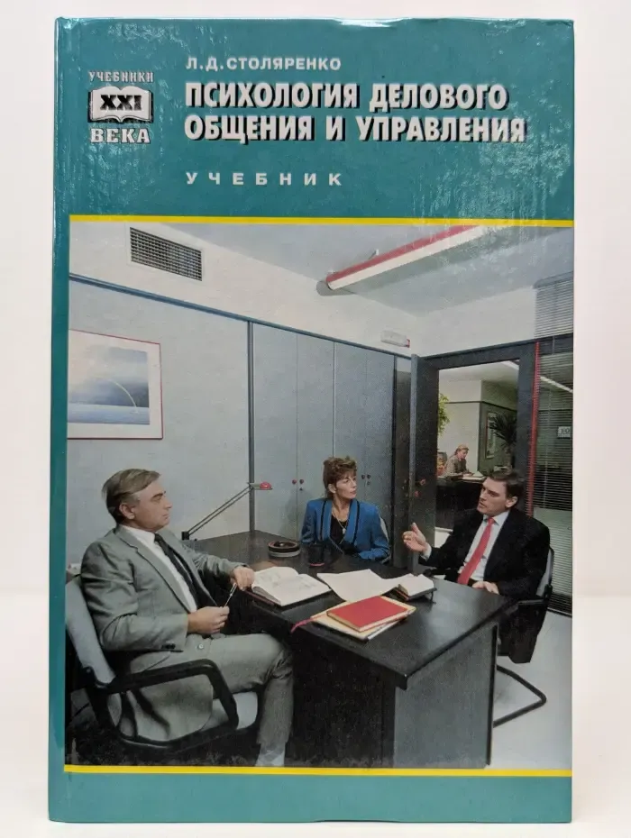 Учебники XXI века. Психология делового общения и управления