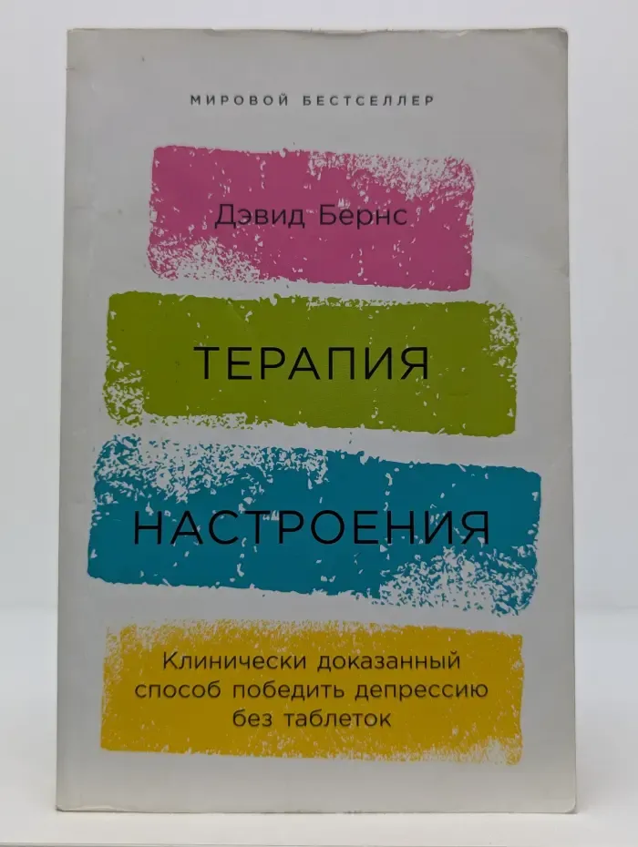 Мировой бестселлер. Терапия настроения. Клинически доказанный способ победить депрессию без таблеток