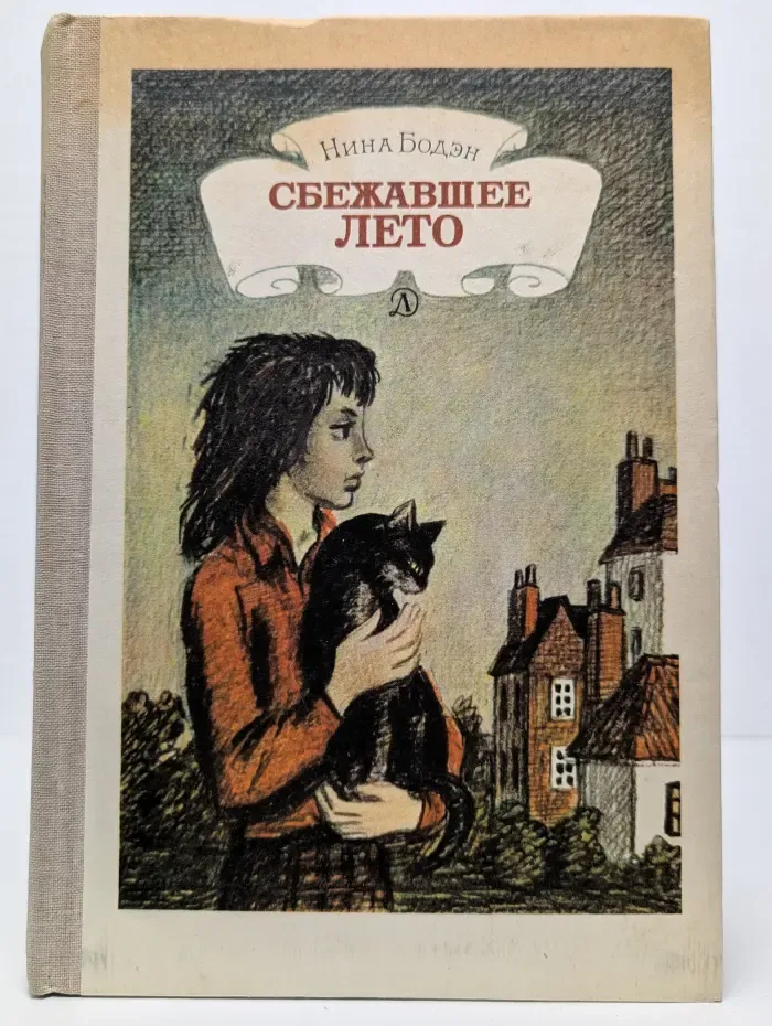 Сбежавшее лето