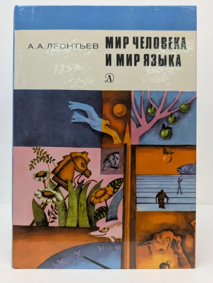 Мир человека и мир языка