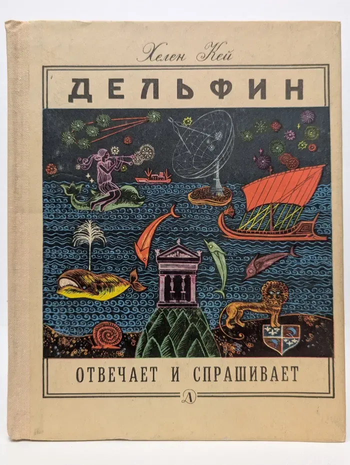 Дельфин отвечает и спрашивает