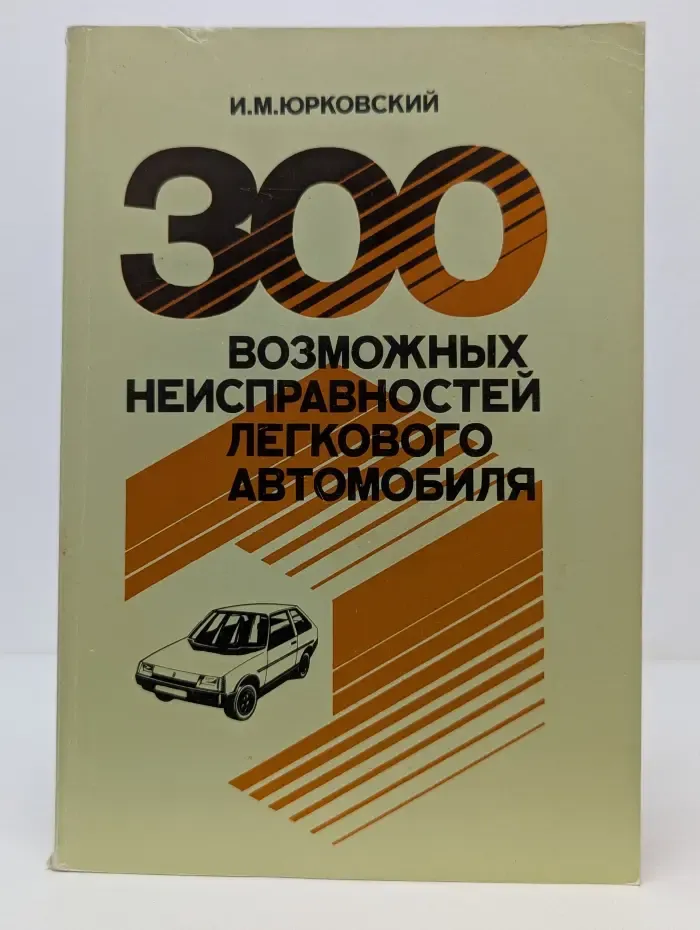 300 возможных неисправностей легкого автомобиля
