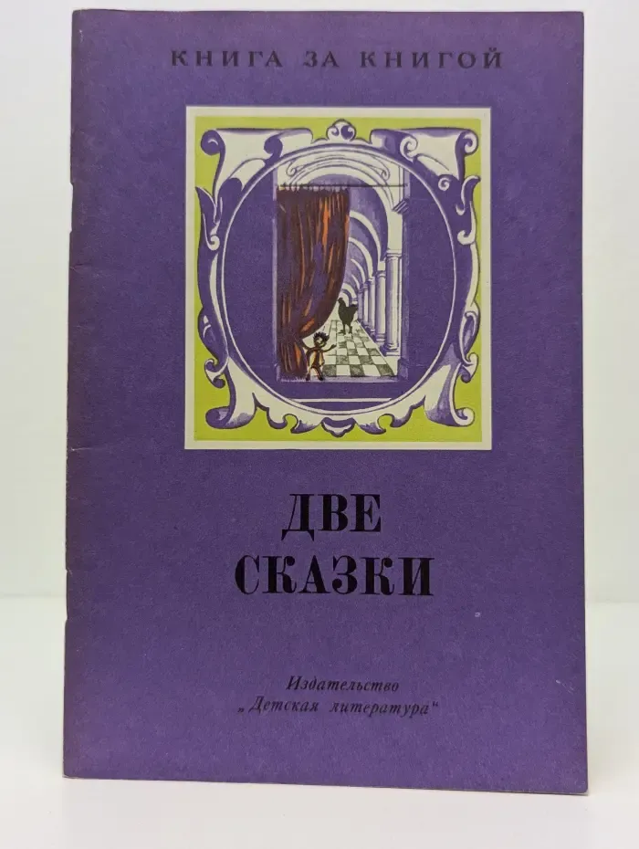 Книга за книгой. Две сказки