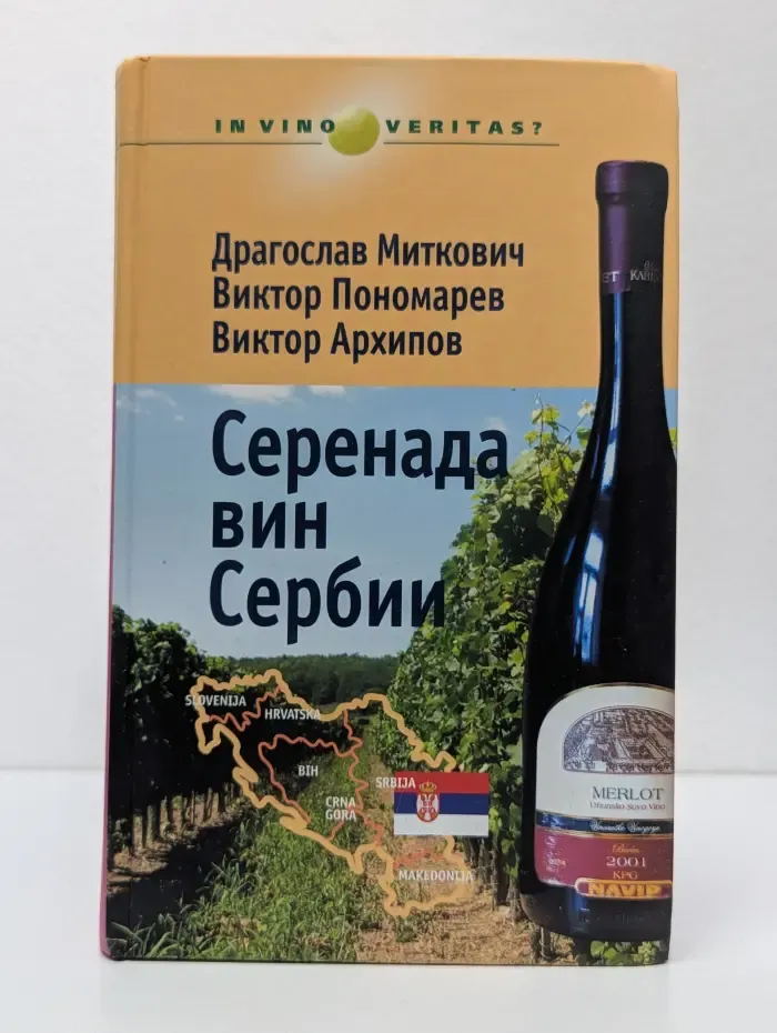 Серенада вин Сербии