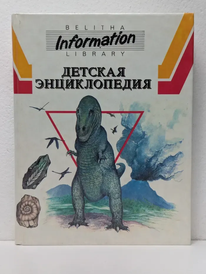 Детская энциклопедия