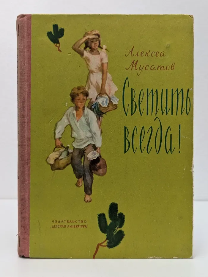 Светить всегда!