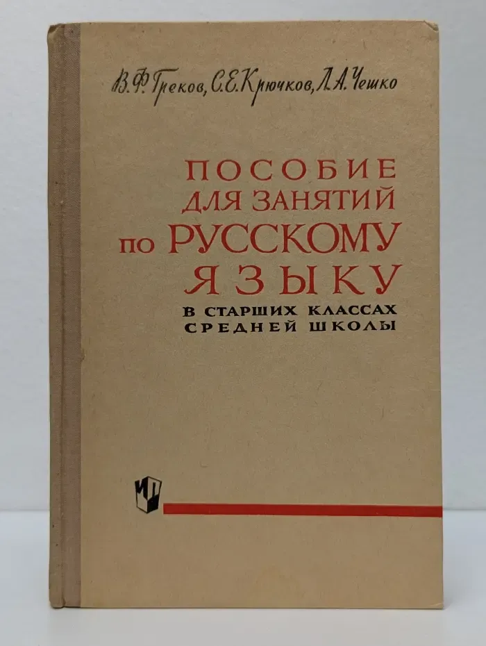 Пособие для занятий по русскому языку в старших классах средней школы