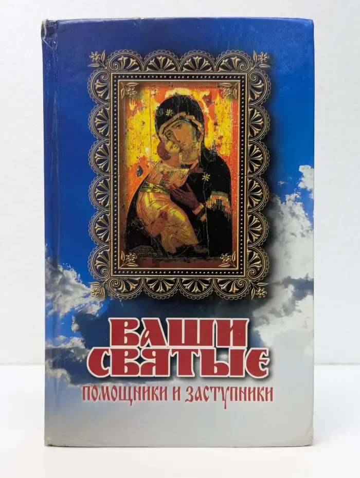 Ваши Святые - помощники и заступники