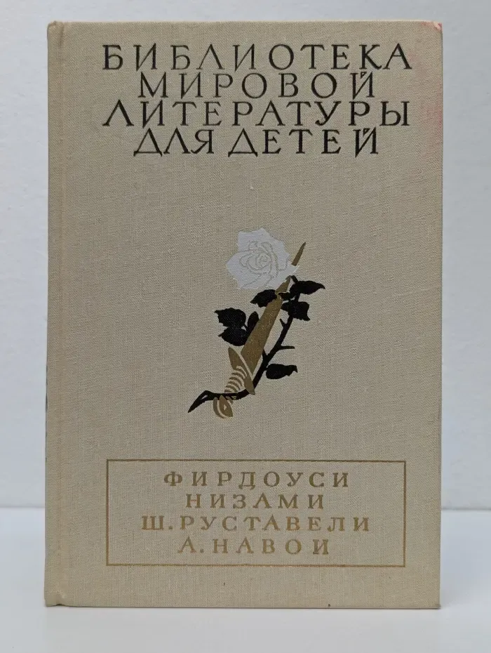 Библиотека мировой литературы для детей. Фирдоуси. Низами. Руставели
