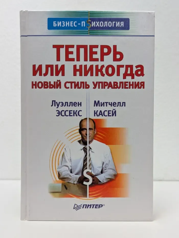 Бизнес-психология. Теперь или никогда. Новый стиль управления