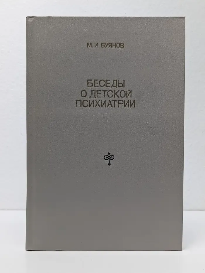 Беседы о детской психиатрии