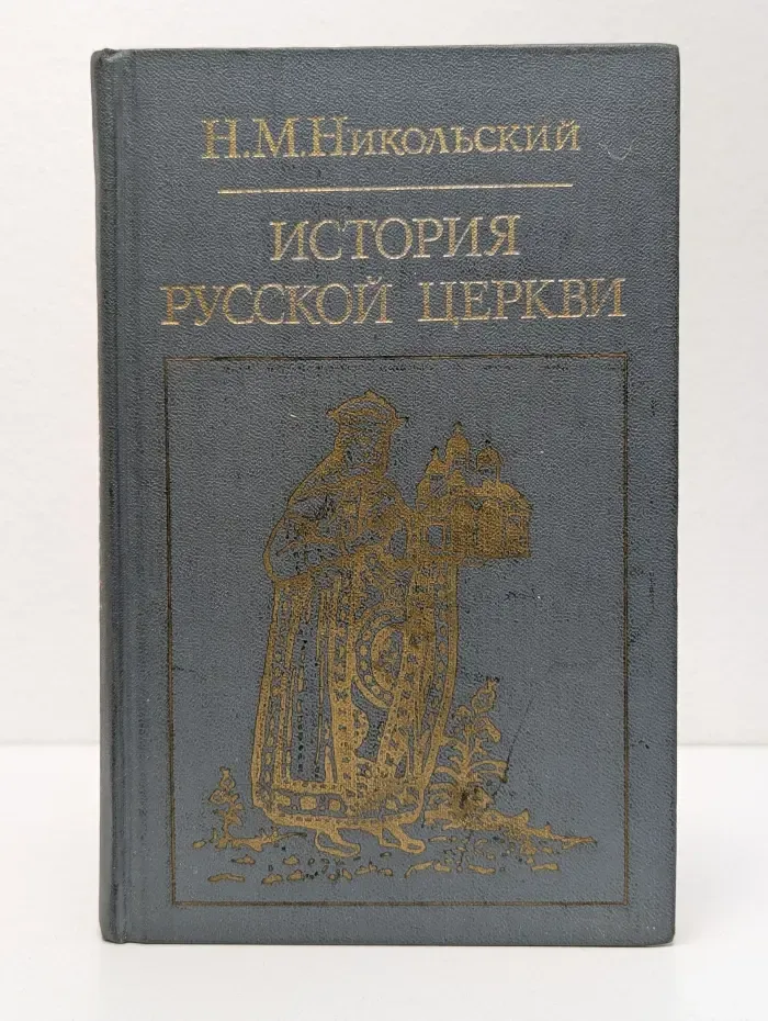 Библиотека атеистической литературы. История Русской Церкви