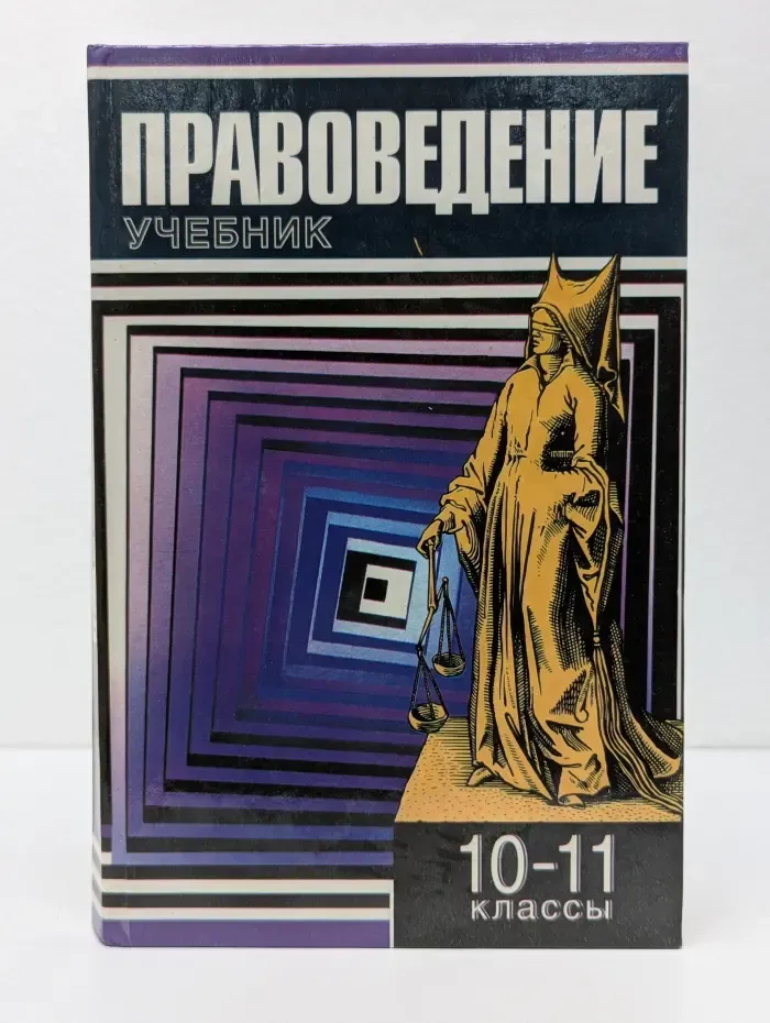 Правоведение. 10-11 класс