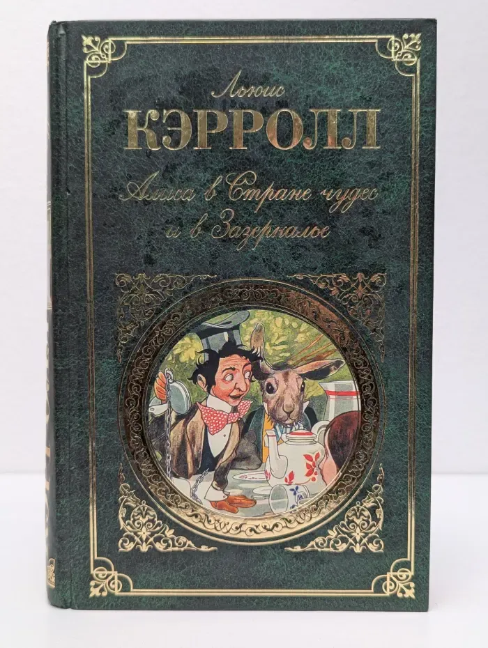 Зарубежная классика. Алиса в Стране чудес и в Зазеркалье
