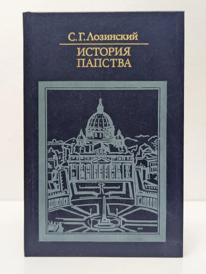 Библиотека атеистической литературы. История папства