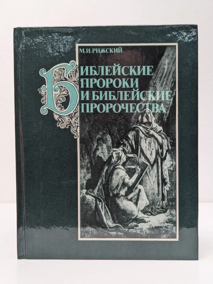 Библейские пророки и библейские пророчества