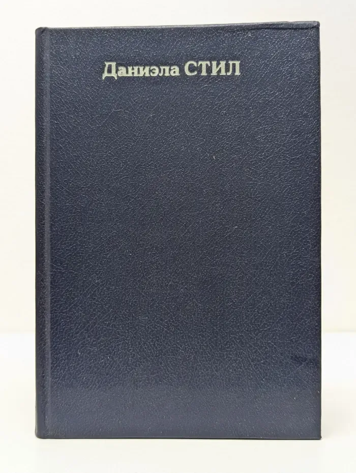 Даниэла Стил. Только раз в жизни