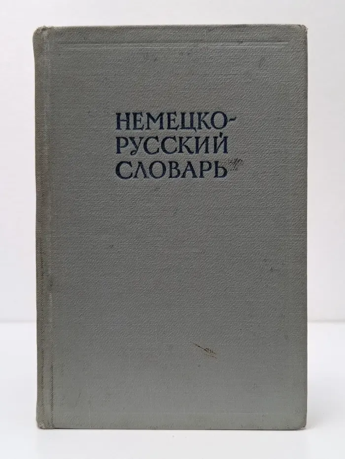 Немецко-русский словарь